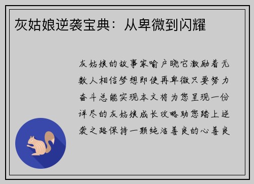 灰姑娘逆袭宝典：从卑微到闪耀