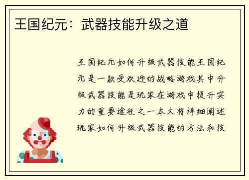 王国纪元：武器技能升级之道