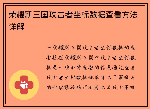 荣耀新三国攻击者坐标数据查看方法详解