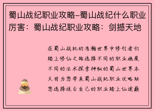 蜀山战纪职业攻略-蜀山战纪什么职业厉害：蜀山战纪职业攻略：剑撼天地，仙途纵横