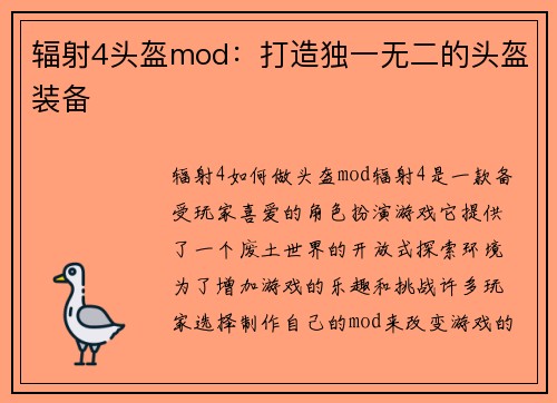 辐射4头盔mod：打造独一无二的头盔装备