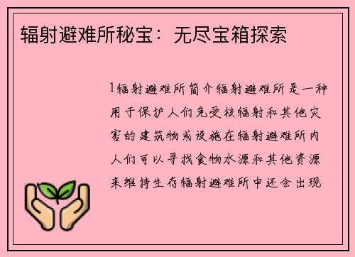 辐射避难所秘宝：无尽宝箱探索