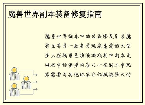 魔兽世界副本装备修复指南