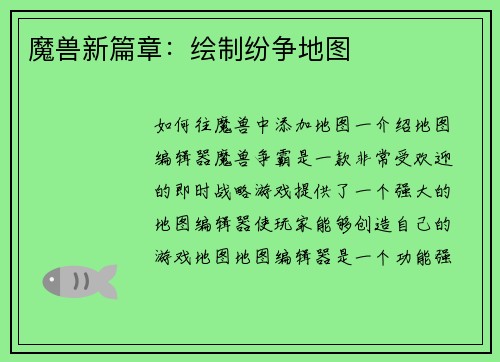 魔兽新篇章：绘制纷争地图