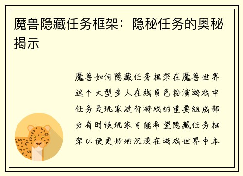 魔兽隐藏任务框架：隐秘任务的奥秘揭示