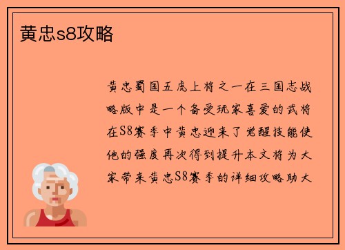 黄忠s8攻略