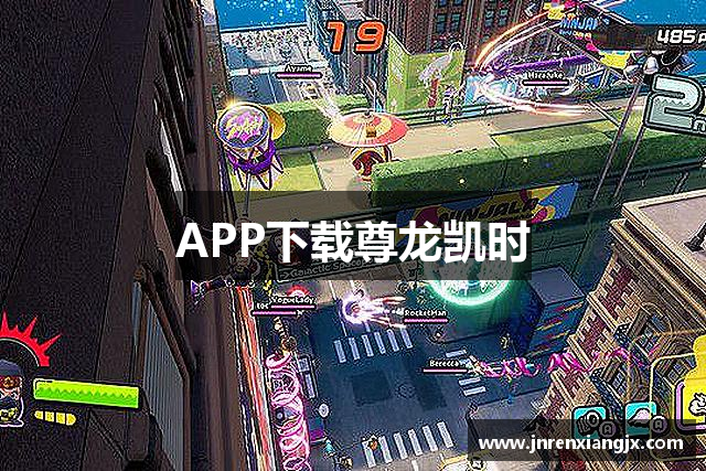 APP下载尊龙凯时